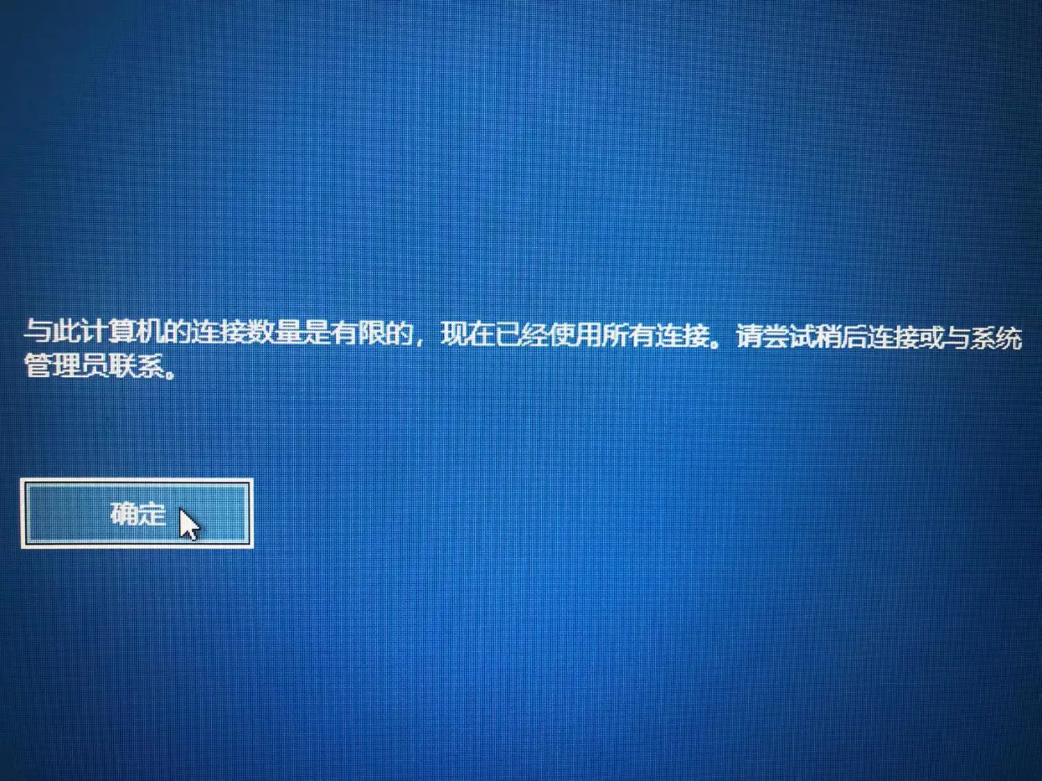 与此计算机的连接数量是有限的